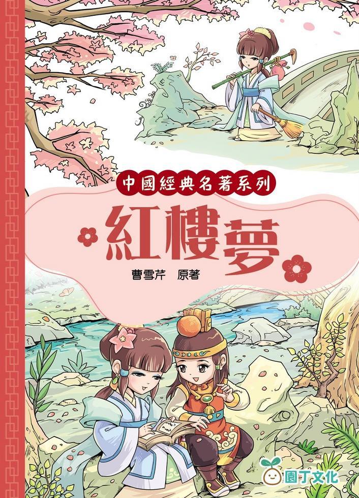 紅樓夢[中國經典名著系列]